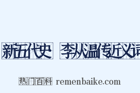 新五代史·李从温传近义词是什么意思的图片
